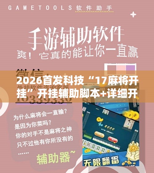 2026首发科技“17麻将开挂”开挂辅助脚本+详细开挂安装教程