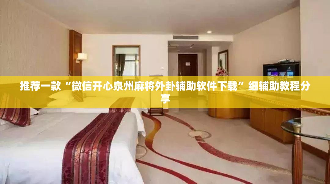 推荐一款“微信开心泉州麻将外卦辅助软件下载”细辅助教程分享