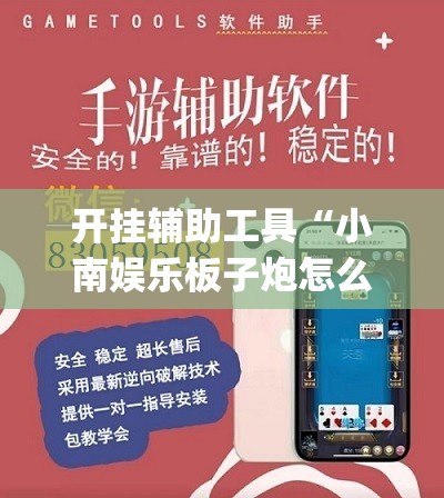开挂辅助工具“小南娱乐板子炮怎么得好牌”(透视挂)辅助下载教程