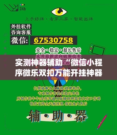 实测神器辅助“微信小程序微乐双扣万能开挂神器”开挂(透视)辅助教程