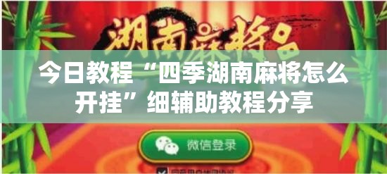 今日教程“四季湖南麻将怎么开挂”细辅助教程分享