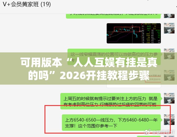 可用版本“人人互娱有挂是真的吗	”2026开挂教程步骤