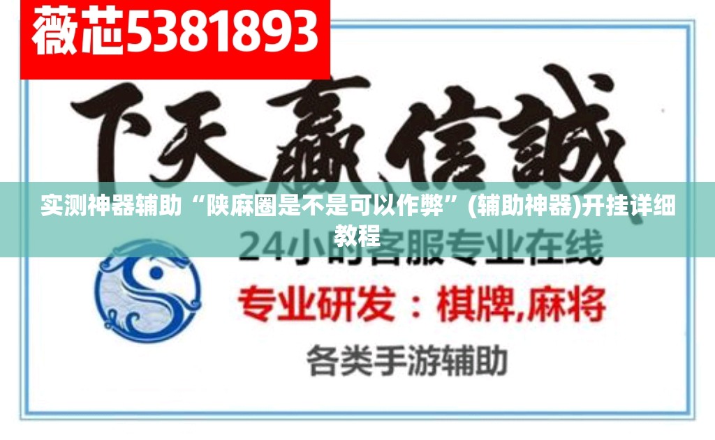 实测神器辅助“陕麻圈是不是可以作弊	”(辅助神器)开挂详细教程