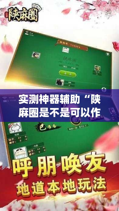 实测神器辅助“陕麻圈是不是可以作弊”(辅助神器)开挂详细教程