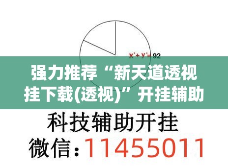 强力推荐“新天道透视挂下载(透视)”开挂辅助脚本+详细开挂安装教程
