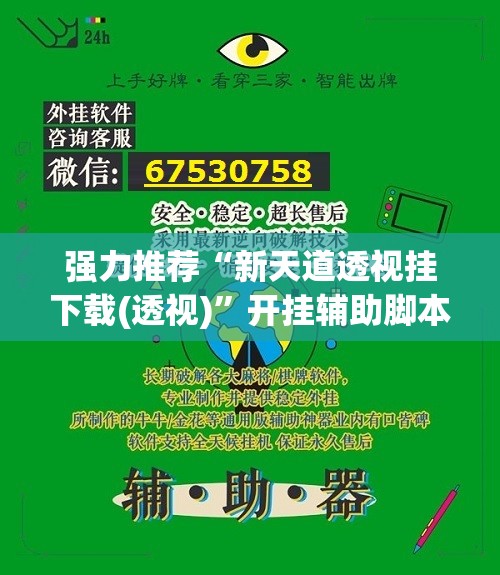 强力推荐“新天道透视挂下载(透视)”开挂辅助脚本+详细开挂安装教程