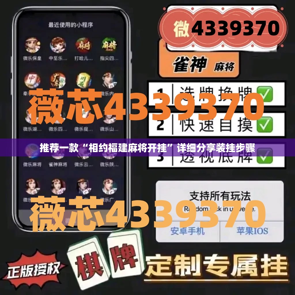 推荐一款“相约福建麻将开挂”详细分享装挂步骤
