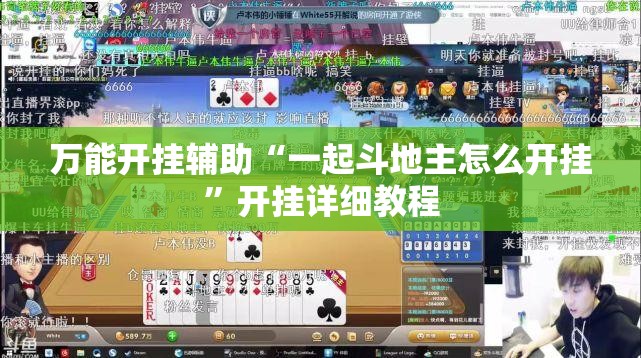万能开挂辅助“一起斗地主怎么开挂”开挂详细教程