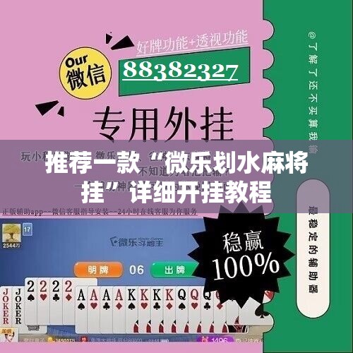 推荐一款“微乐划水麻将挂”详细开挂教程