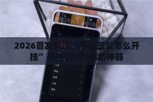 2026首发科技“手机三公怎么开挂	”开挂(透视)辅助神器