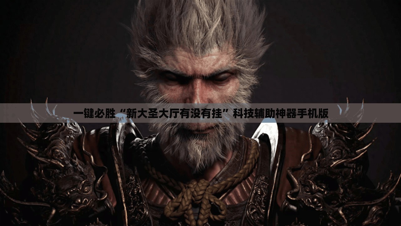 一键必胜“新大圣大厅有没有挂”科技辅助神器手机版