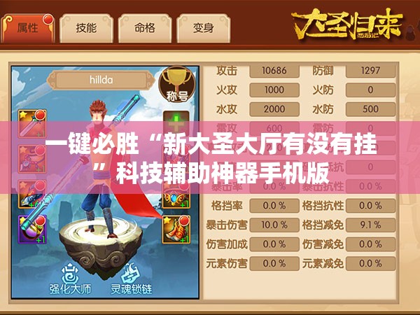 一键必胜“新大圣大厅有没有挂	”科技辅助神器手机版