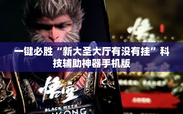 一键必胜“新大圣大厅有没有挂”科技辅助神器手机版