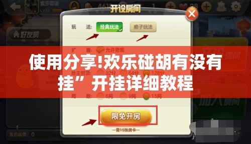 使用分享!欢乐碰胡有没有挂”开挂详细教程