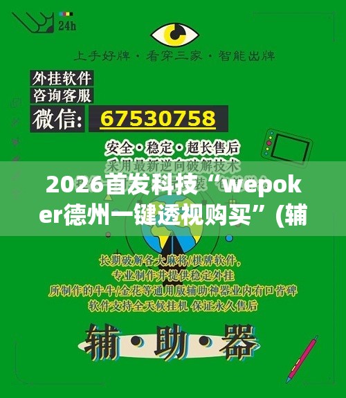 2026首发科技“wepoker德州一键透视购买”(辅助神器)开挂详细教程