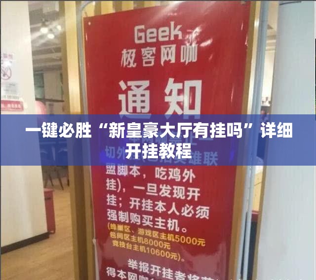 一键必胜“新皇豪大厅有挂吗	”详细开挂教程