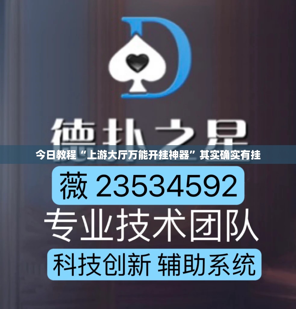 今日教程“上游大厅万能开挂神器”其实确实有挂