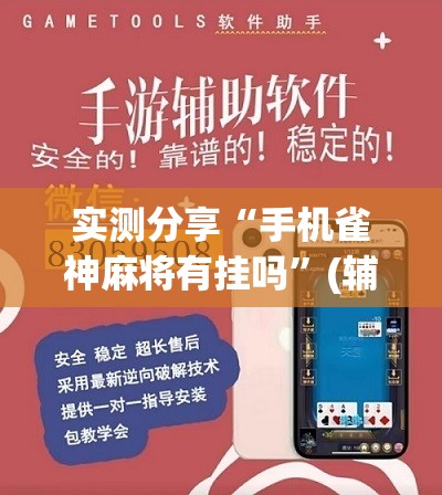 实测分享“手机雀神麻将有挂吗”(辅助神器)开挂详细教程