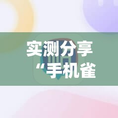 实测分享“手机雀神麻将有挂吗”(辅助神器)开挂详细教程