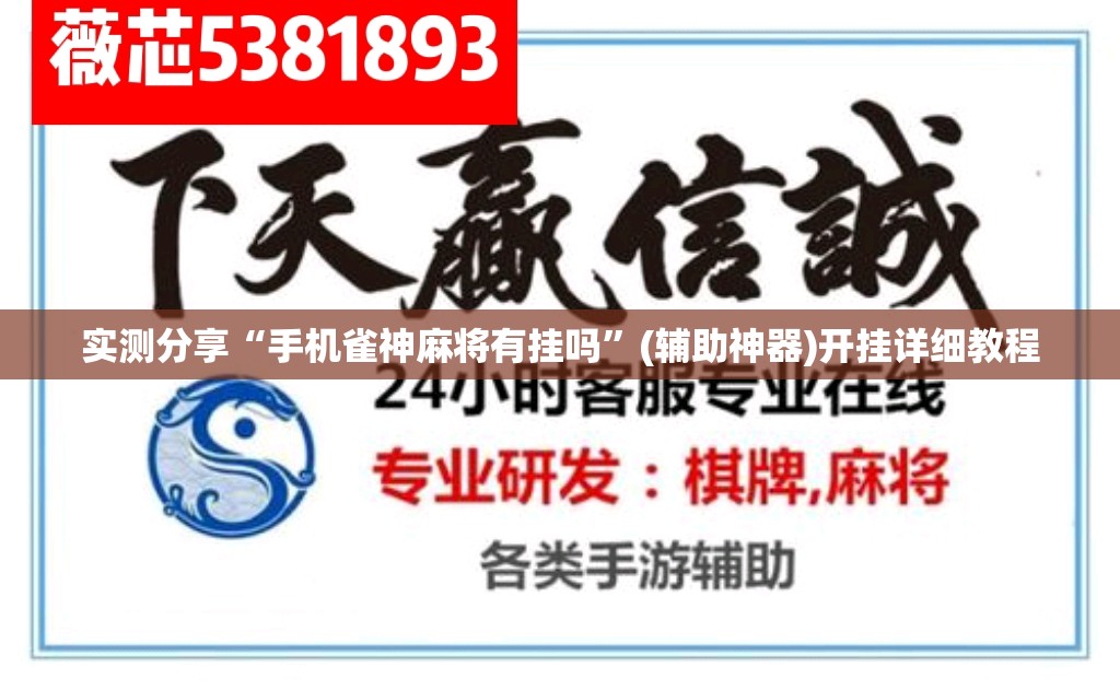 实测分享“手机雀神麻将有挂吗	”(辅助神器)开挂详细教程