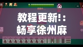 教程更新!：畅享徐州麻将到底有没有挂	”2026开挂教程步骤