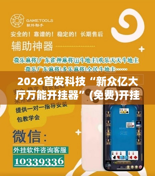 2026首发科技“新众亿大厅万能开挂器	”(免费)开挂辅助教学(最新辅助开挂教程)