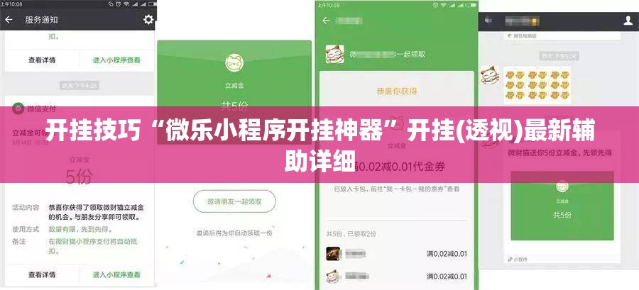 开挂技巧“微乐小程序开挂神器”开挂(透视)最新辅助详细