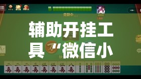 辅助开挂工具“微信小程序中至麻将到底有没有挂”原来可以开挂