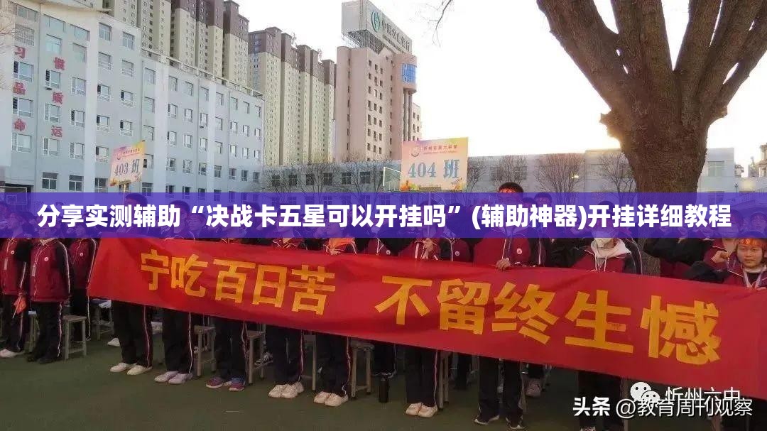 分享实测辅助“决战卡五星可以开挂吗”(辅助神器)开挂详细教程