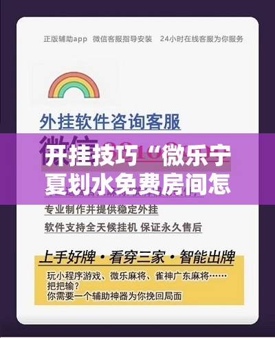 开挂技巧“微乐宁夏划水免费房间怎么开挂下载”详细外挂透视辅助软件教程