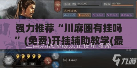 强力推荐“川麻圈有挂吗”(免费)开挂辅助教学(最新辅助开挂教程)