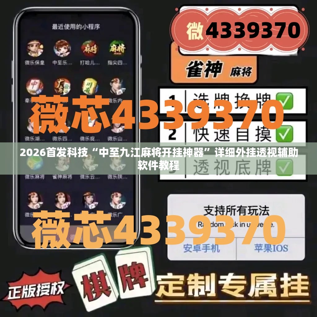 2026首发科技“中至九江麻将开挂神器”详细外挂透视辅助软件教程