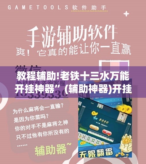 教程辅助!老铁十三水万能开挂神器”(辅助神器)开挂详细教程
