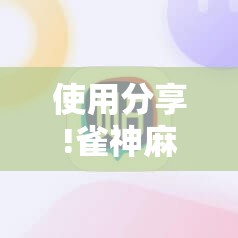 使用分享!雀神麻将小程序外卦神器下载安装	”详细开挂教程