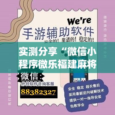 实测分享“微信小程序微乐福建麻将开挂辅助器通用版”(辅助神器)开挂详细教程