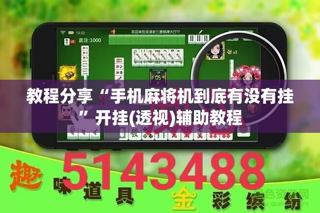 教程分享“手机麻将机到底有没有挂	”开挂(透视)辅助教程