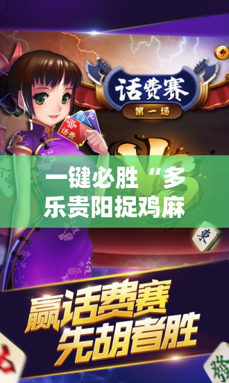 一键必胜“多乐贵阳捉鸡麻将怎么开挂”详细外挂透视辅助软件教程
