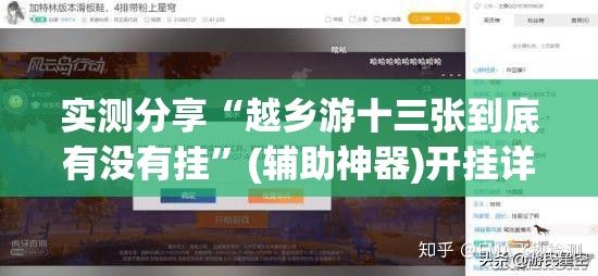 实测分享“越乡游十三张到底有没有挂”(辅助神器)开挂详细教程