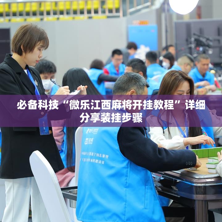 必备科技“微乐江西麻将开挂教程	”详细分享装挂步骤