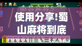 使用分享!蜀山麻将到底有没有挂”(免费)开挂辅助教学(最新辅助开挂教程)