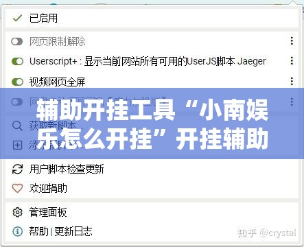 辅助开挂工具“小南娱乐怎么开挂”开挂辅助脚本+详细开挂安装教程