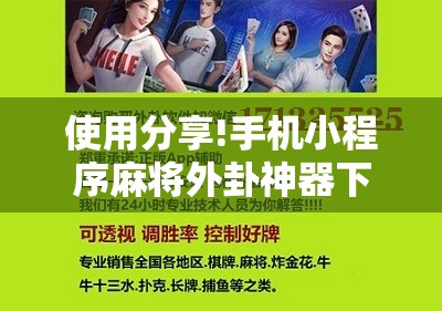 使用分享!手机小程序麻将外卦神器下载安装”详细开挂教程