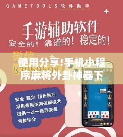 使用分享!手机小程序麻将外卦神器下载安装”详细开挂教程