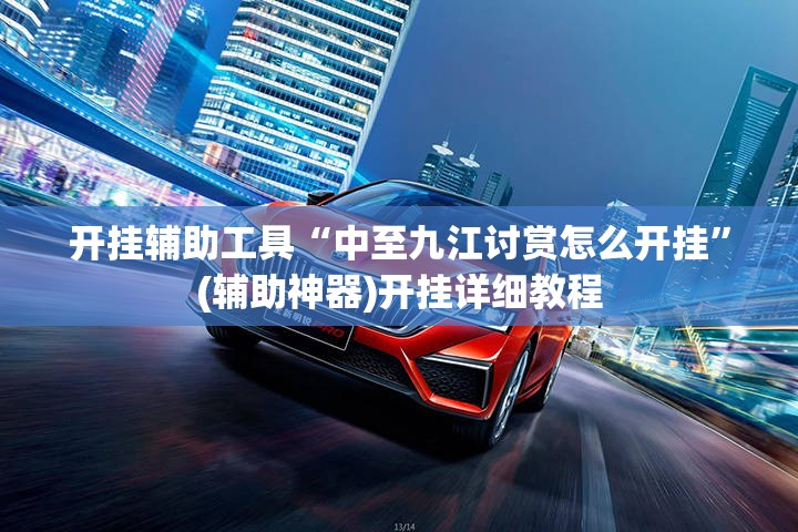 开挂辅助工具“中至九江讨赏怎么开挂”(辅助神器)开挂详细教程