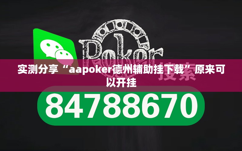 实测分享“aapoker德州辅助挂下载”原来可以开挂