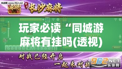 玩家必读“同城游麻将有挂吗(透视)”开挂辅助脚本+详细开挂安装教程
