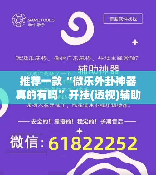 推荐一款“微乐外卦神器真的有吗”开挂(透视)辅助神器