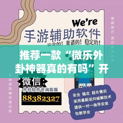 推荐一款“微乐外卦神器真的有吗”开挂(透视)辅助神器