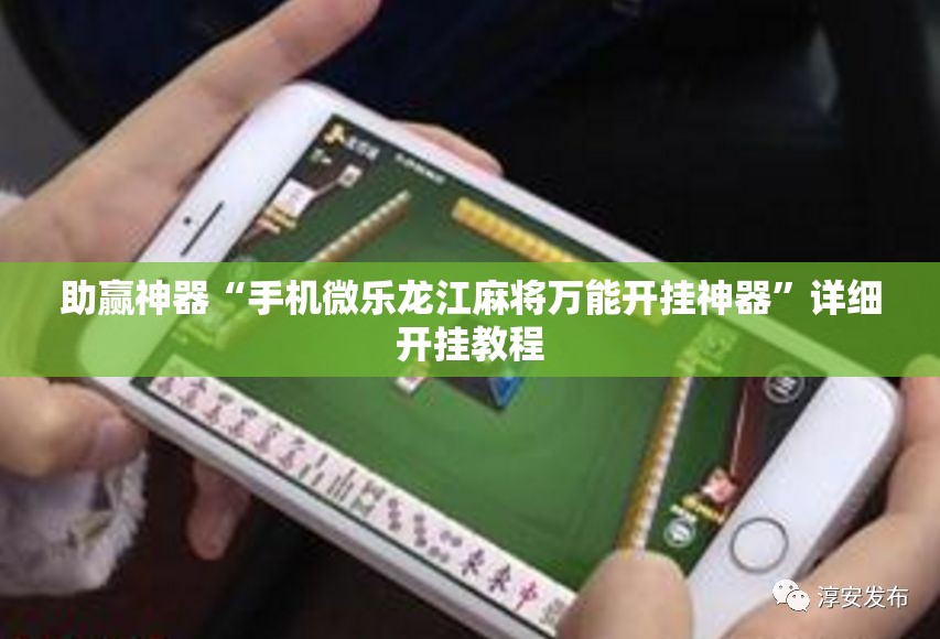 助赢神器“手机微乐龙江麻将万能开挂神器	”详细开挂教程