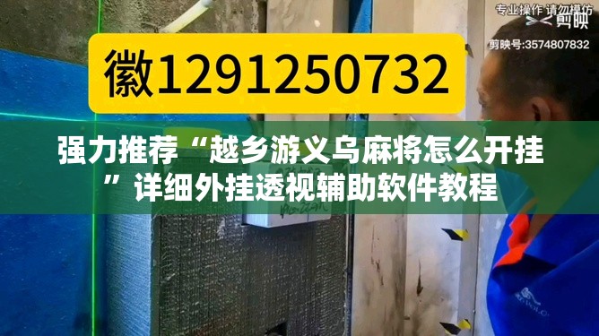 强力推荐“越乡游义乌麻将怎么开挂	”详细外挂透视辅助软件教程